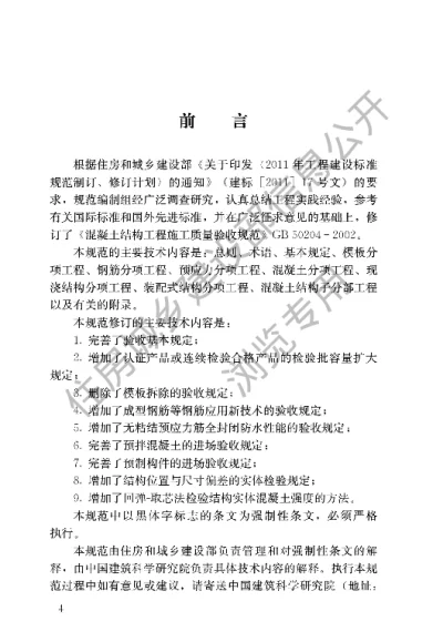 《混凝土结构工程施工质量验收规范》【编号为GB50204-2015，自2015年9月1日起实施】