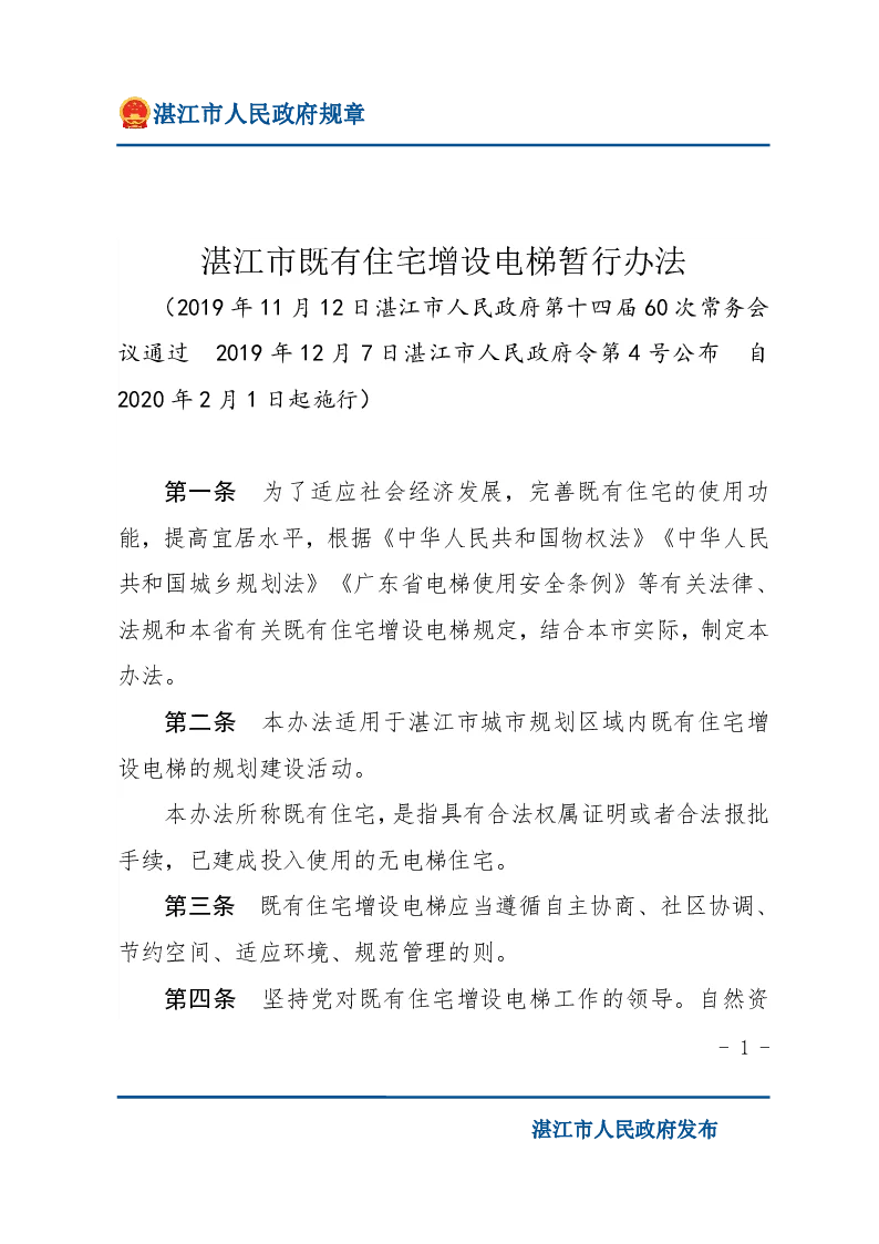 湛江市既有住宅增设电梯暂行办法