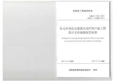 《住宅区和住宅建筑内光纤到户施工图设计文件编制深度标准》DBJ41T181-2017【2024-08-08发布】