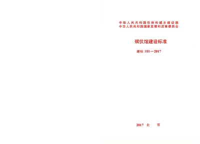 《殡仪馆建设标准》