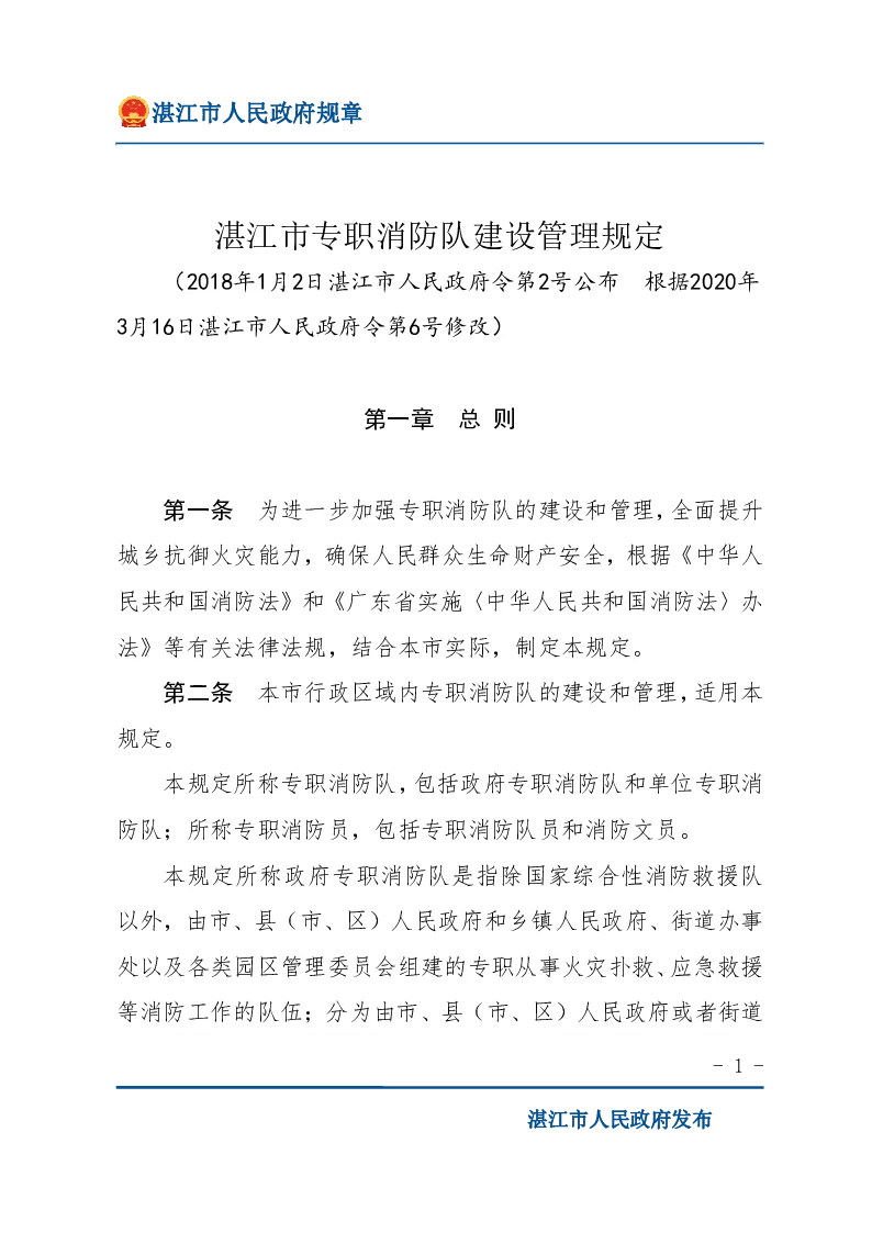 湛江市专职消防队建设管理规定