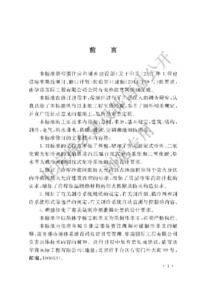 《冷库设计标准》【编号为GB50072-2021，自2021年12月1日起实施】