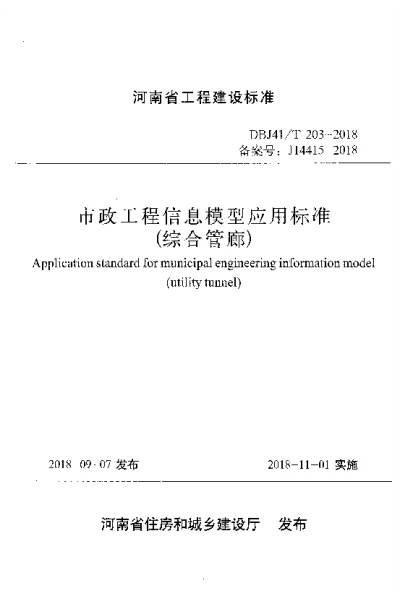 《市政工程信息模型应用标准（综合管廊）》DBJ41T203-2018【2024-08-08发布】