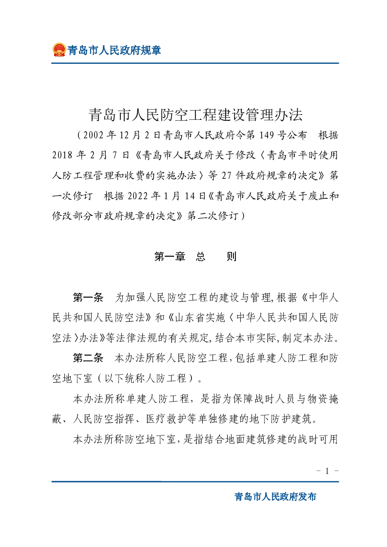 青岛市人民防空工程建设管理办法