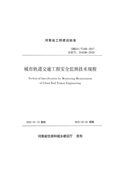 《城市轨道交通安全监测技术规程》DBJ41T188-2017【2024-08-08发布】