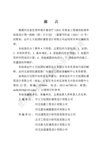 DB13(J)T 8422-2021 建筑工程消能减震技术标准【2022-01-01发布】