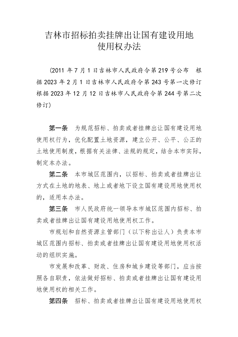 吉林市招标拍卖挂牌出让国有建设用地使用权办法