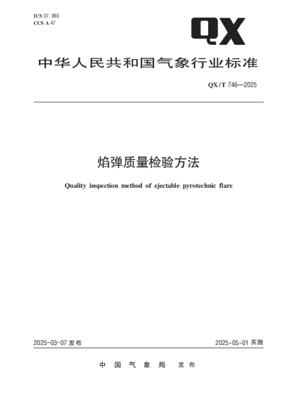 QXT 746—2025 焰弹质量检验方法【2025年03月07日发布】
