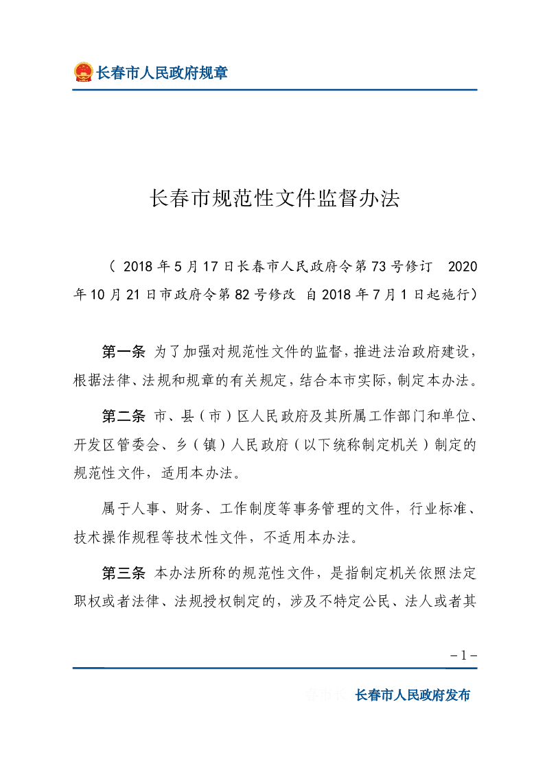 长春市规范性文件监督办法