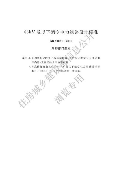 《66kV及以下架空电力线路设计规范》