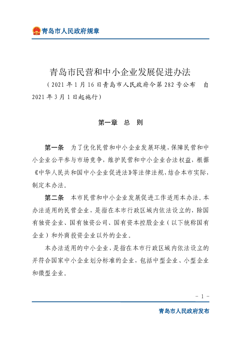 青岛市民营和中小企业发展促进办法