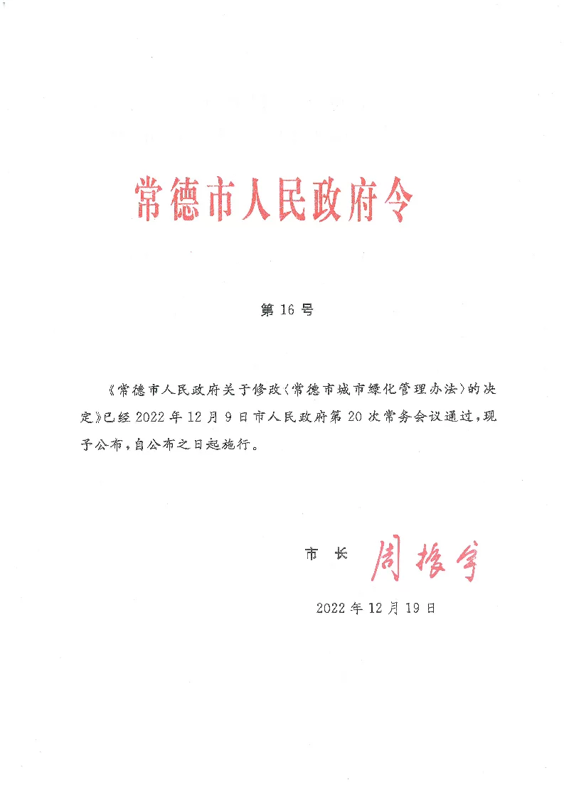 常德市城市绿化管理办法