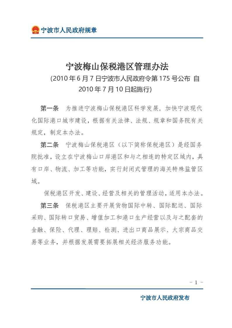 宁波梅山保税港区管理办法