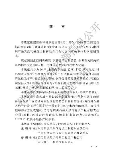 《油气田集输管道施工规范》【编号为GB50819-2013，自2013年5月1日起实施】