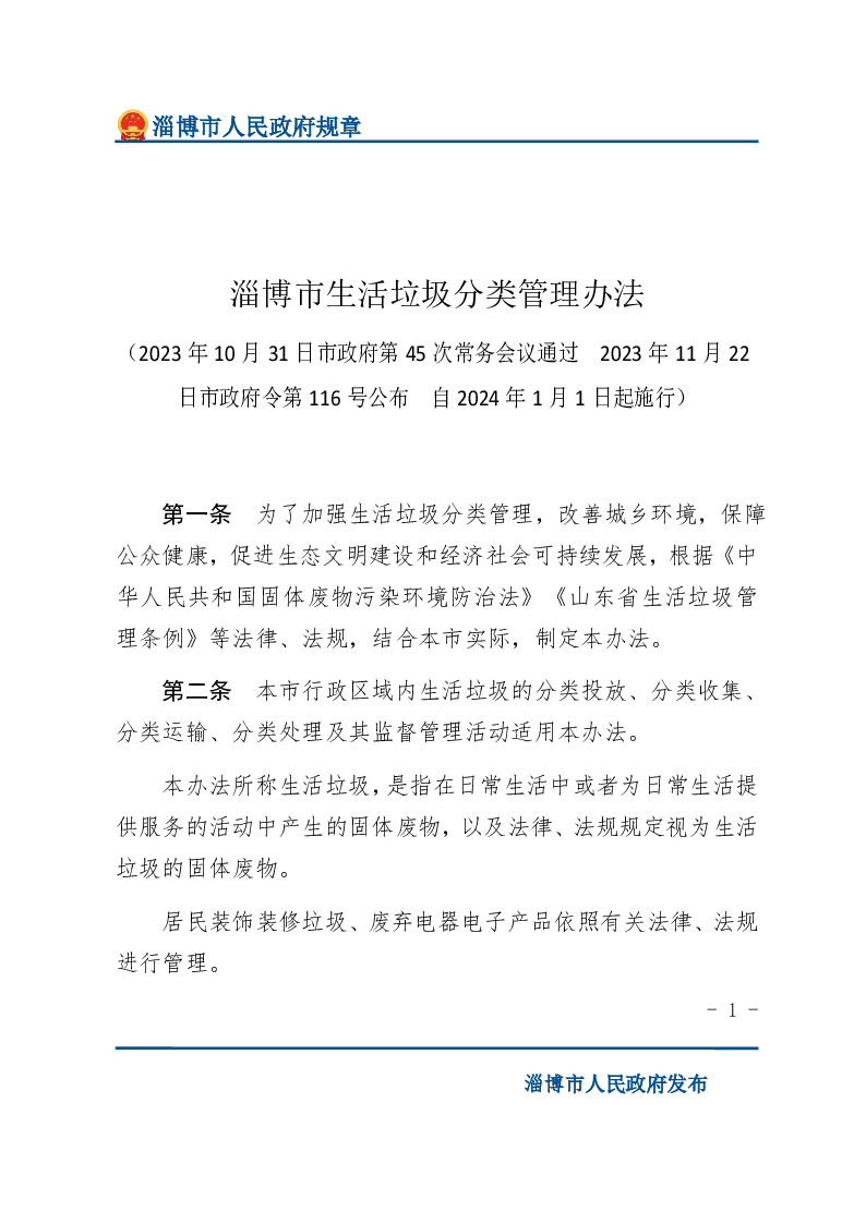 淄博市生活垃圾分类管理办法