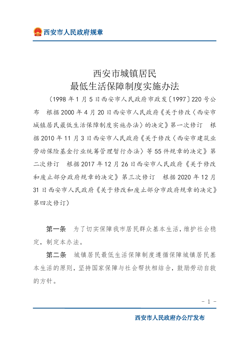西安市城镇居民最低生活保障制度实施办法