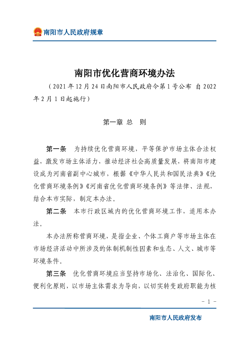 南阳市优化营商环境办法