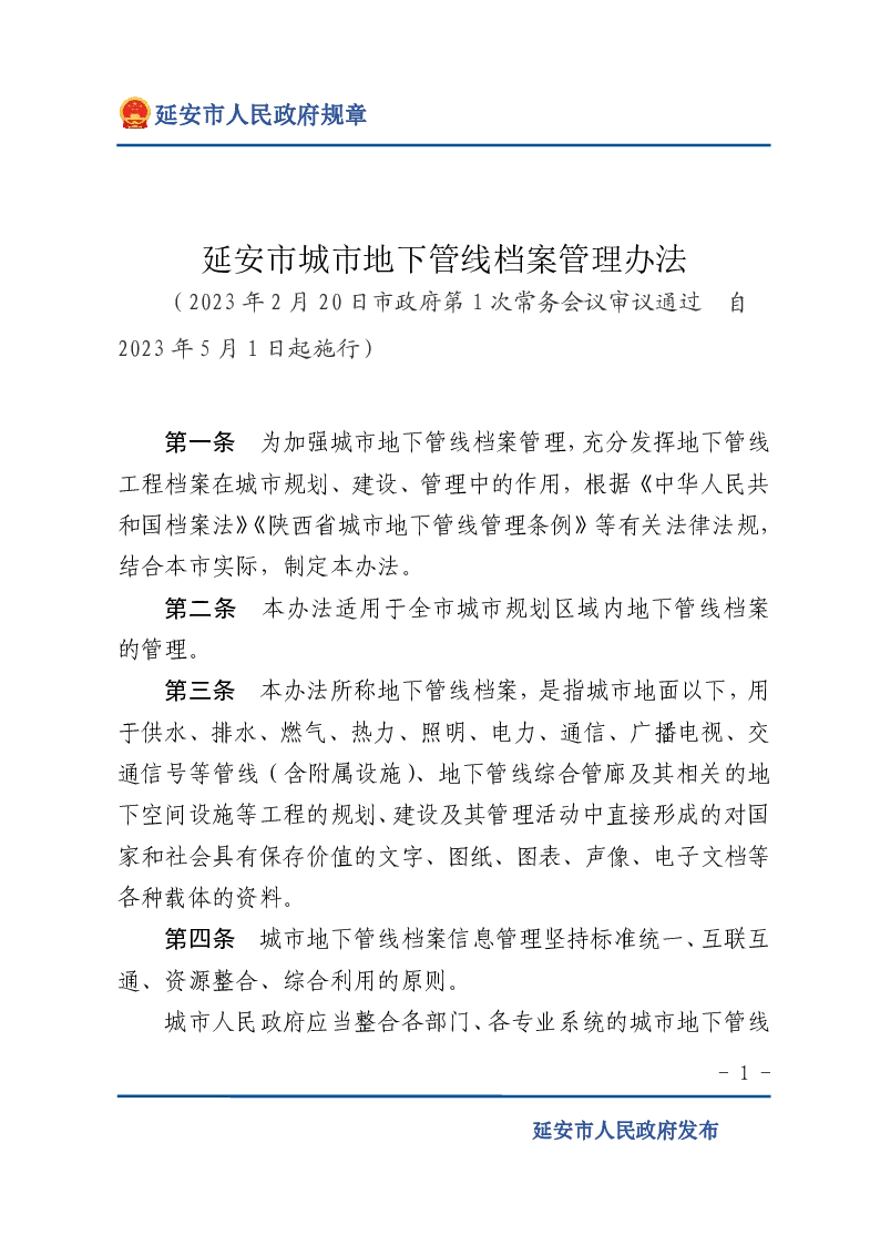 延安市城市地下管线档案管理办法