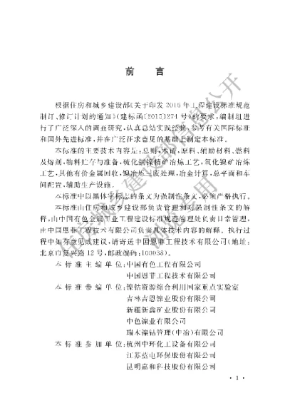 《镍冶炼厂工艺设计标准》【编号为GB51388—2020，自2020年8月1日起实施】