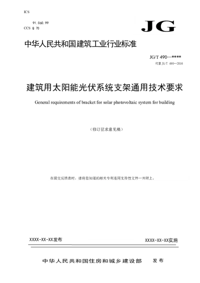 建筑用太阳能光伏系统支架通用技术要求（修订征求意见稿）【2024-09-23发布】