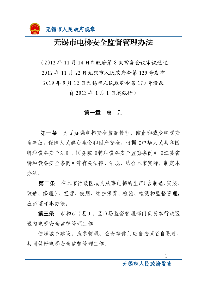 无锡市电梯安全监督管理办法