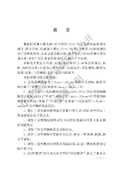 《冷弯型钢结构技术标准》【编号为GBT50018-2025，自2025年9月1日起实施】