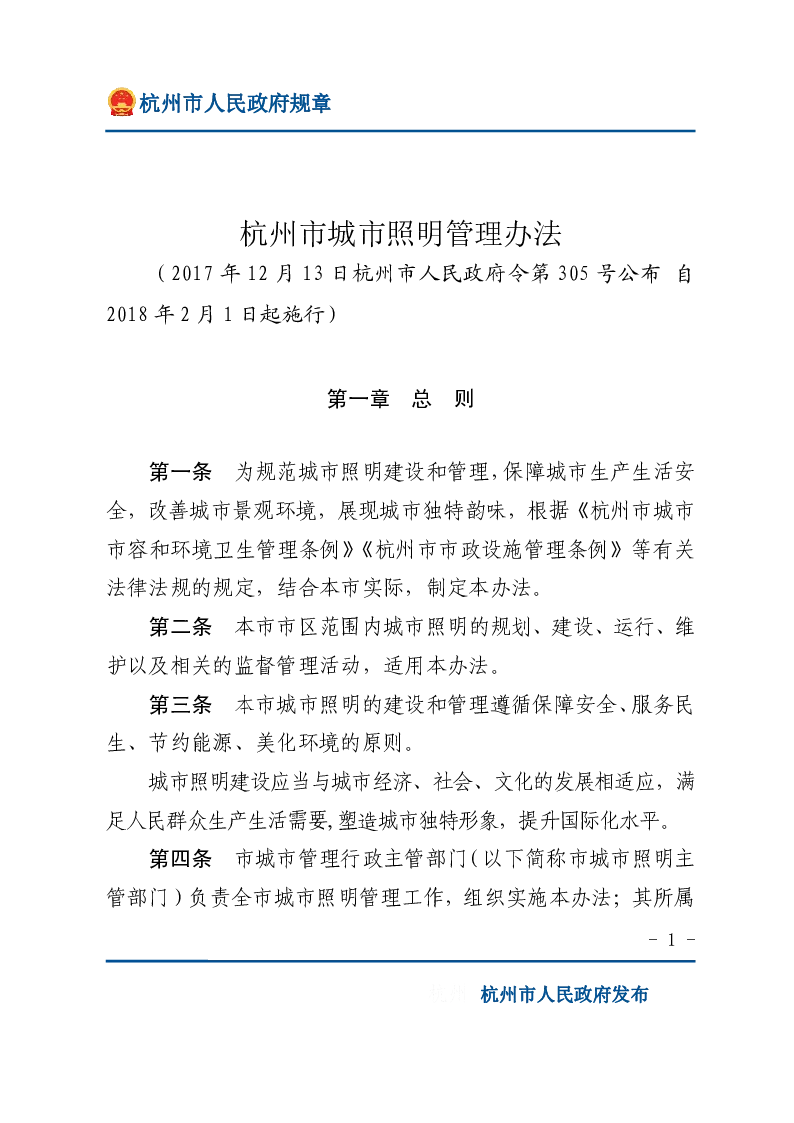 杭州市城市照明管理办法
