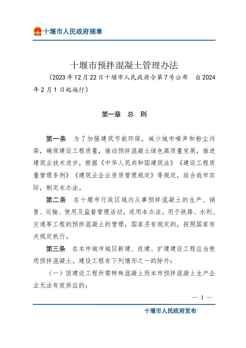 十堰市预拌混凝土管理办法
