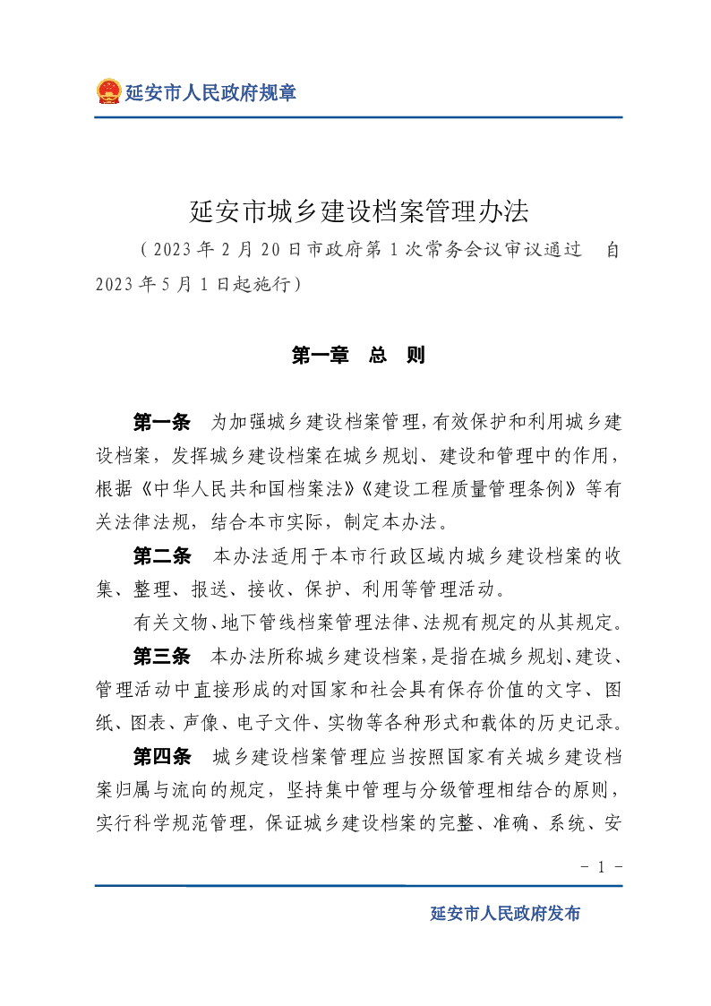 延安市城乡建设档案管理办法