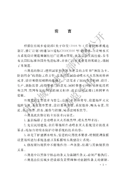 《自动喷水灭火系统设计规范》【编号为GB50084-2017，自2018年1月1日起实施】