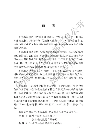 《丝绸设备工程安装与质量验收规范》【编号为GBT51088-2015，自2015年10月1日起实施】