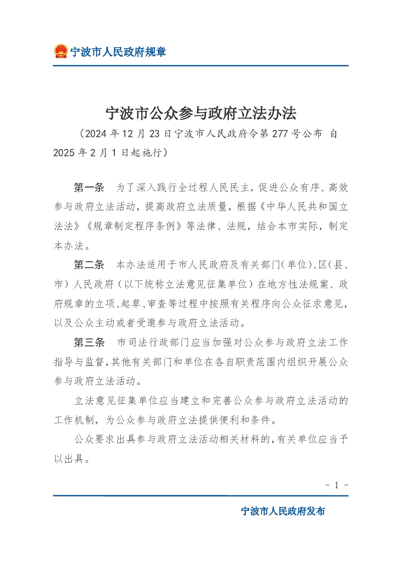 宁波市公众参与政府立法办法