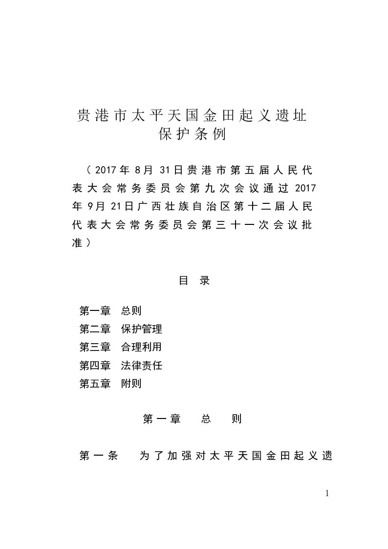贵港市太平天国金田起义遗址保护条例-2017-10-20公布-2017-11-01实施-地方法规