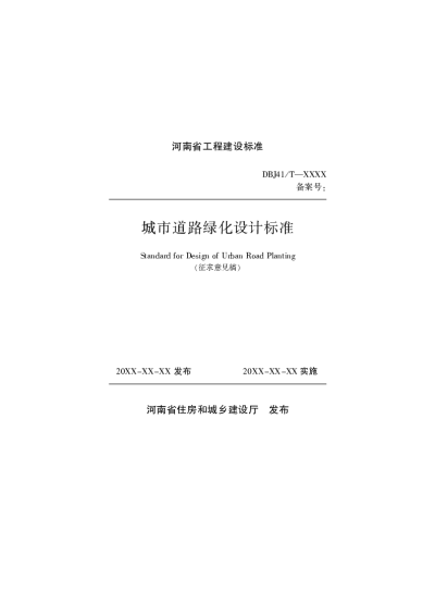 城市道路绿化设计标准（征求意见稿）【2025-03-25发布】