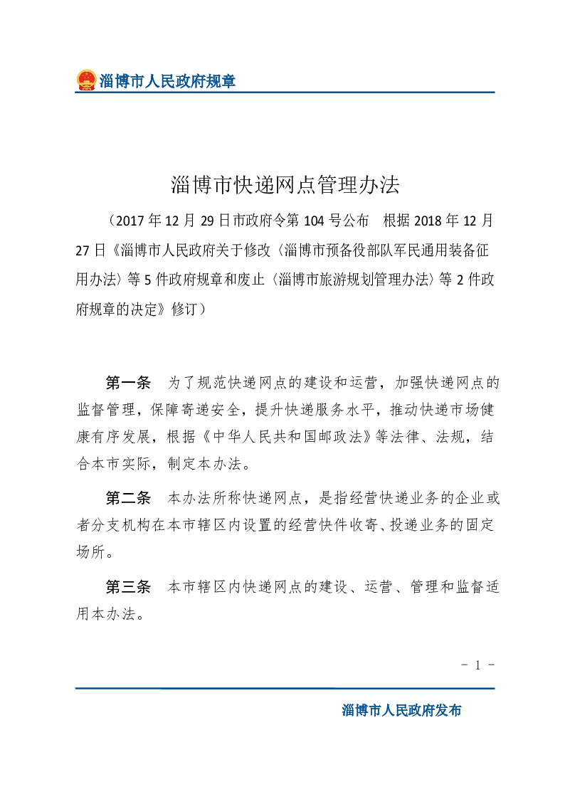 淄博市快递网点管理办法