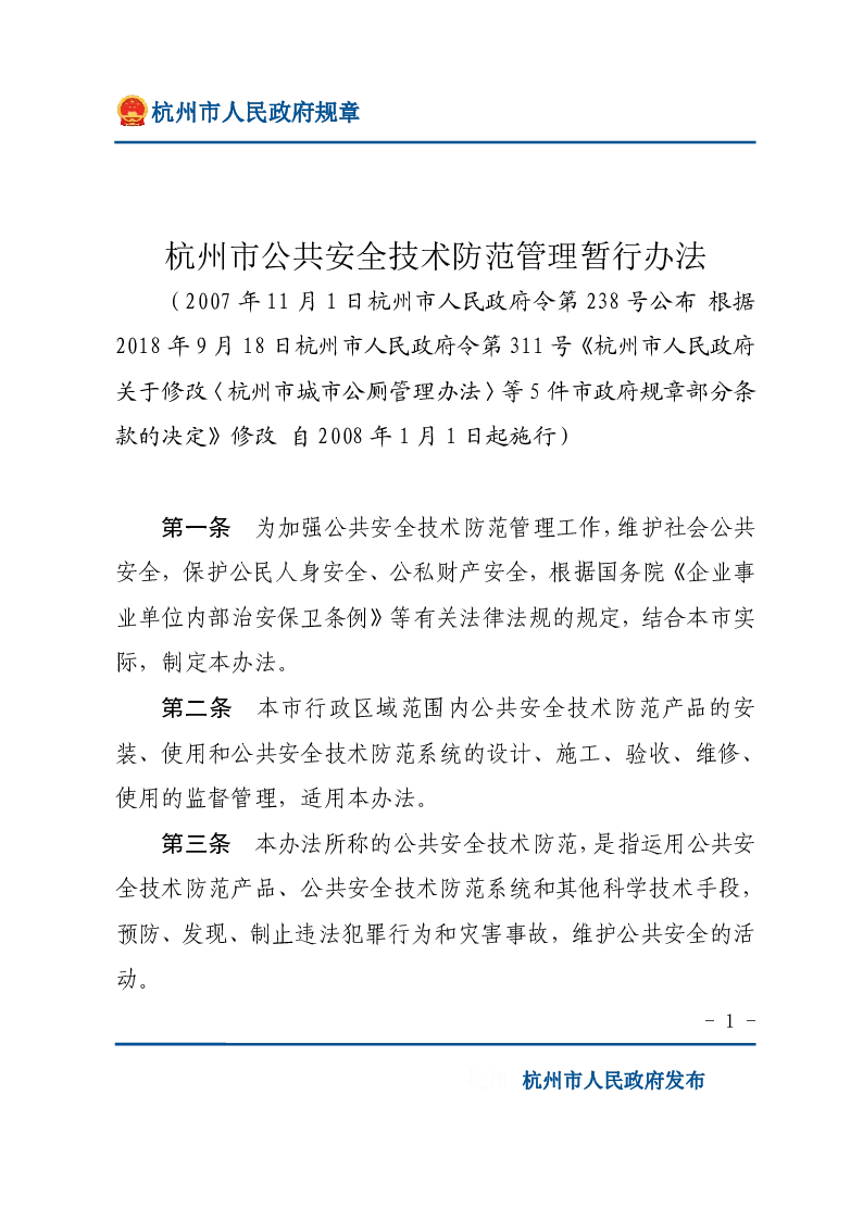 杭州市公共安全技术防范管理暂行办法