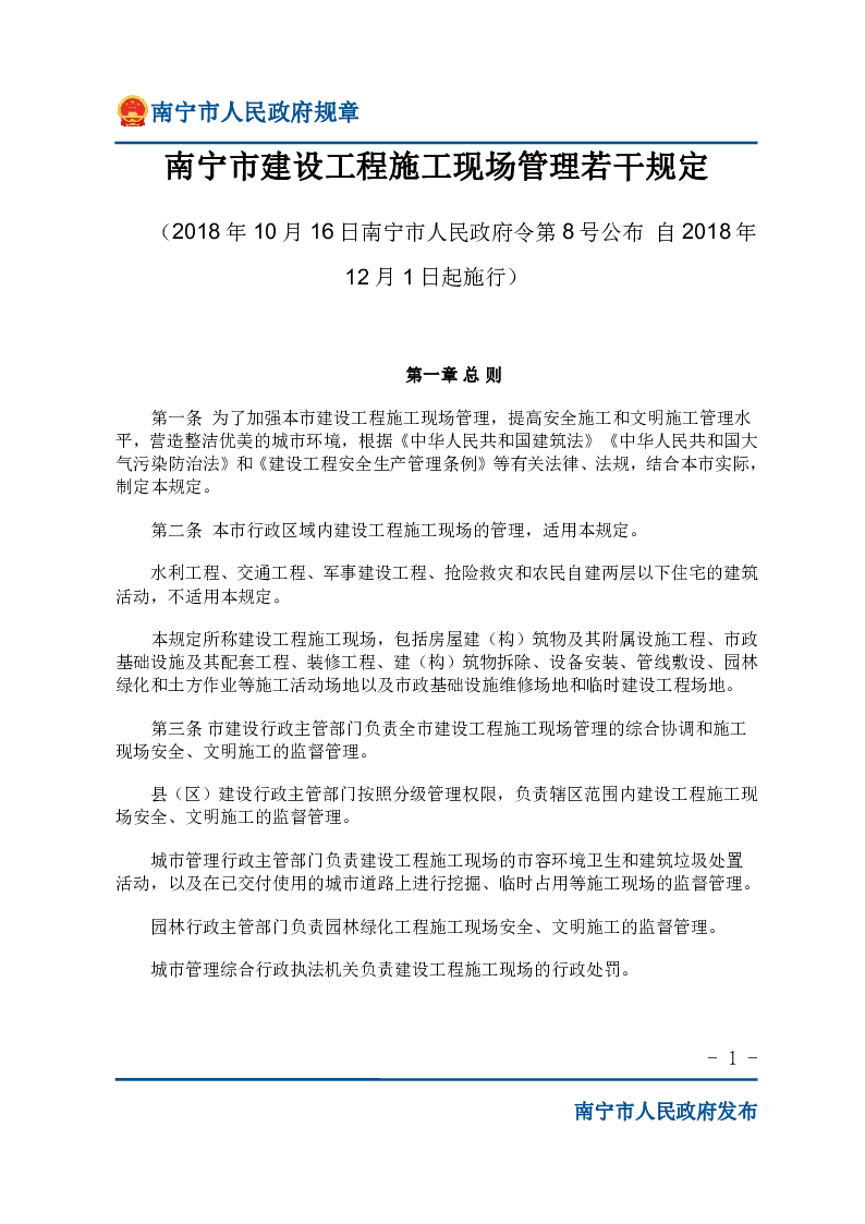 南宁市建设工程施工现场管理若干规定