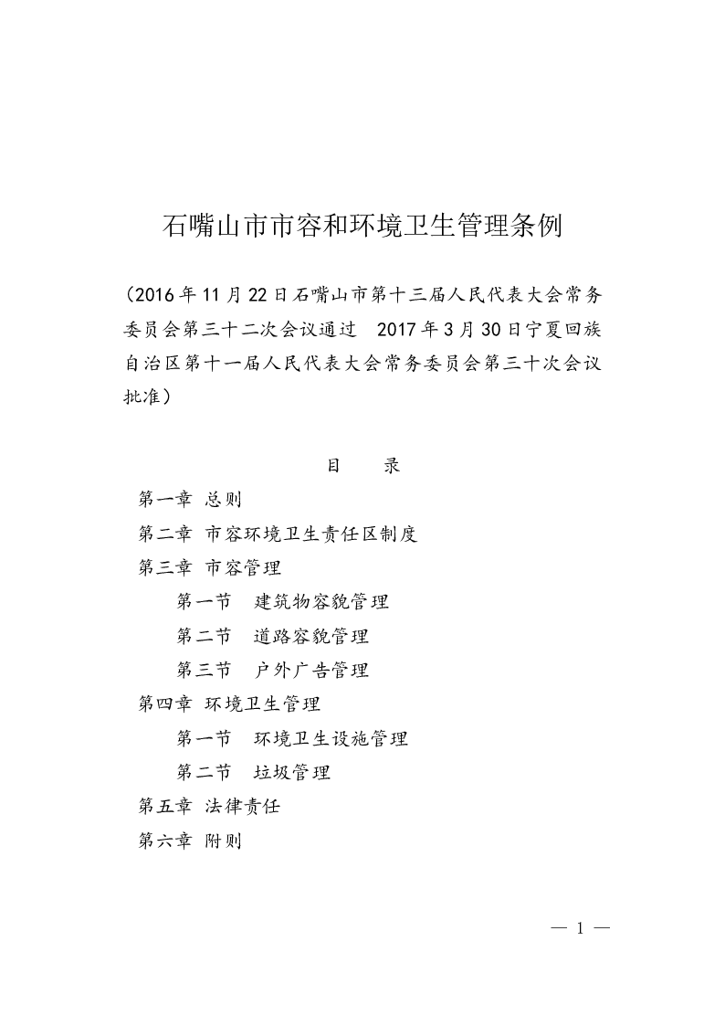 石嘴山市市容和环境卫生管理条例-2017-04-01公布-2017-05-01实施-地方法规
