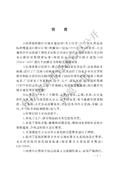 《钢铁冶金企业设计防火标准》【编号为GB50414-2018，自2019年4月1日起实施】