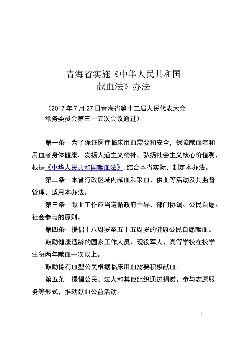 青海省实施《中华人民共和国献血法》办法-2017-07-27公布-2017-09-01实施-地方法规