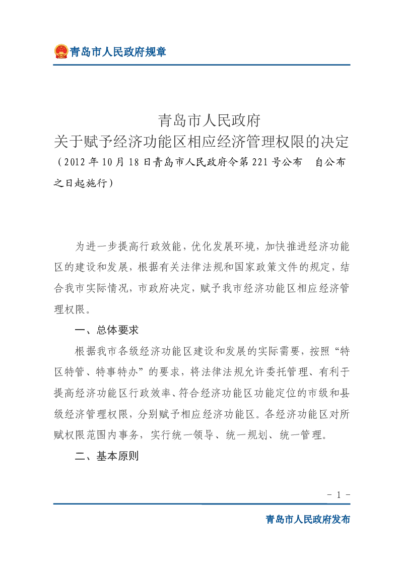 关于赋予经济功能区相应经济管理权限的决定