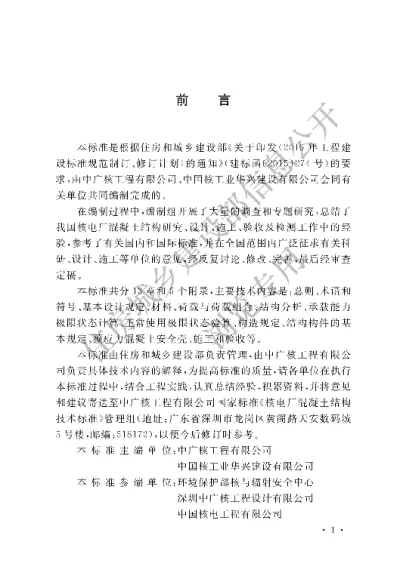 《核电厂混凝土结构技术标准》【编号为GBT51390-2019，自2020年1月1日起实施】