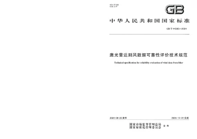 GBT 44395-2024 激光雷达测风数据可靠性评价技术规范【2024年08月23日发布】