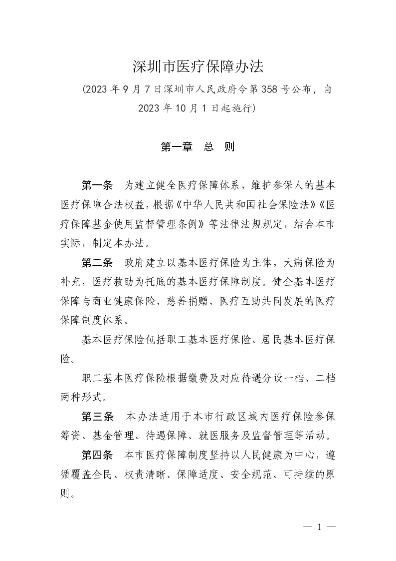 深圳市医疗保障办法