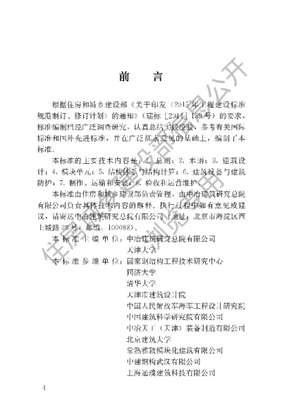 《轻型模块化钢结构组合房屋技术标准》【编号为JGJT466-2019，自2019年12月1日起实施】