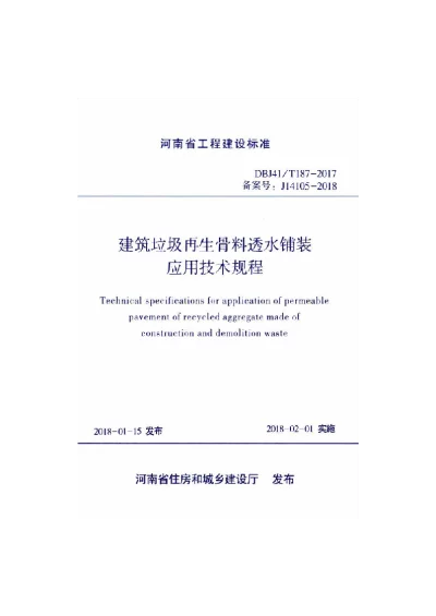 《建筑垃圾再生骨料透水铺装应用技术规程》DBJ41T187-2017【2024-08-08发布】