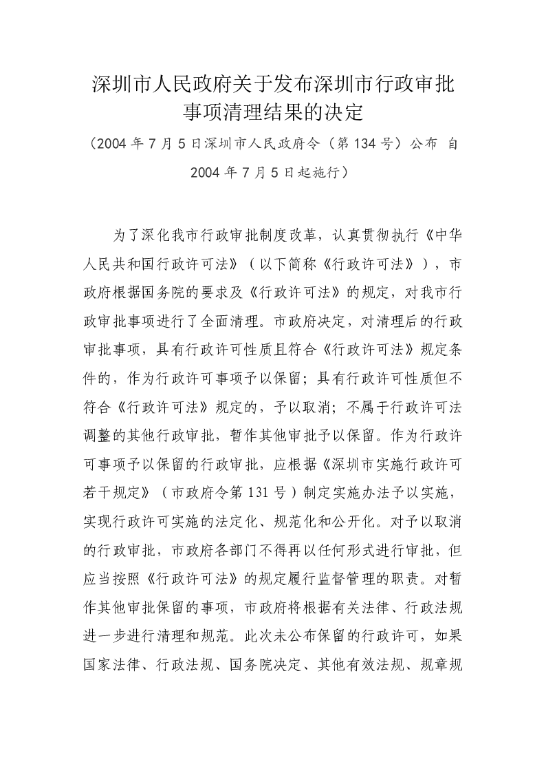 关于发布深圳市行政审批事项清理结果的决定