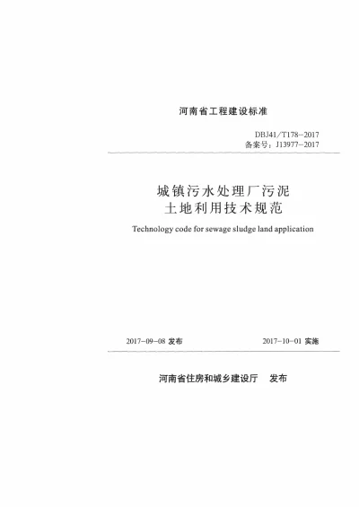 《城镇污水处理厂污泥土地利用技术规程》DBJ41T178-2017【2024-08-08发布】