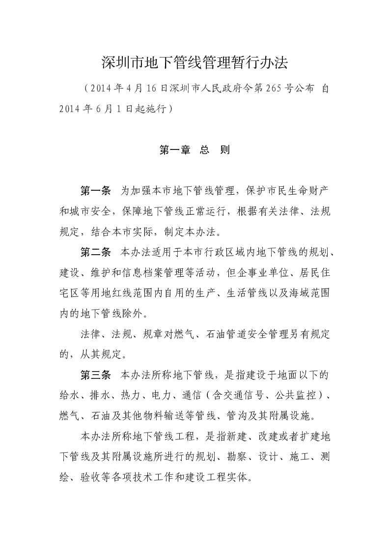 深圳市地下管线管理暂行办法