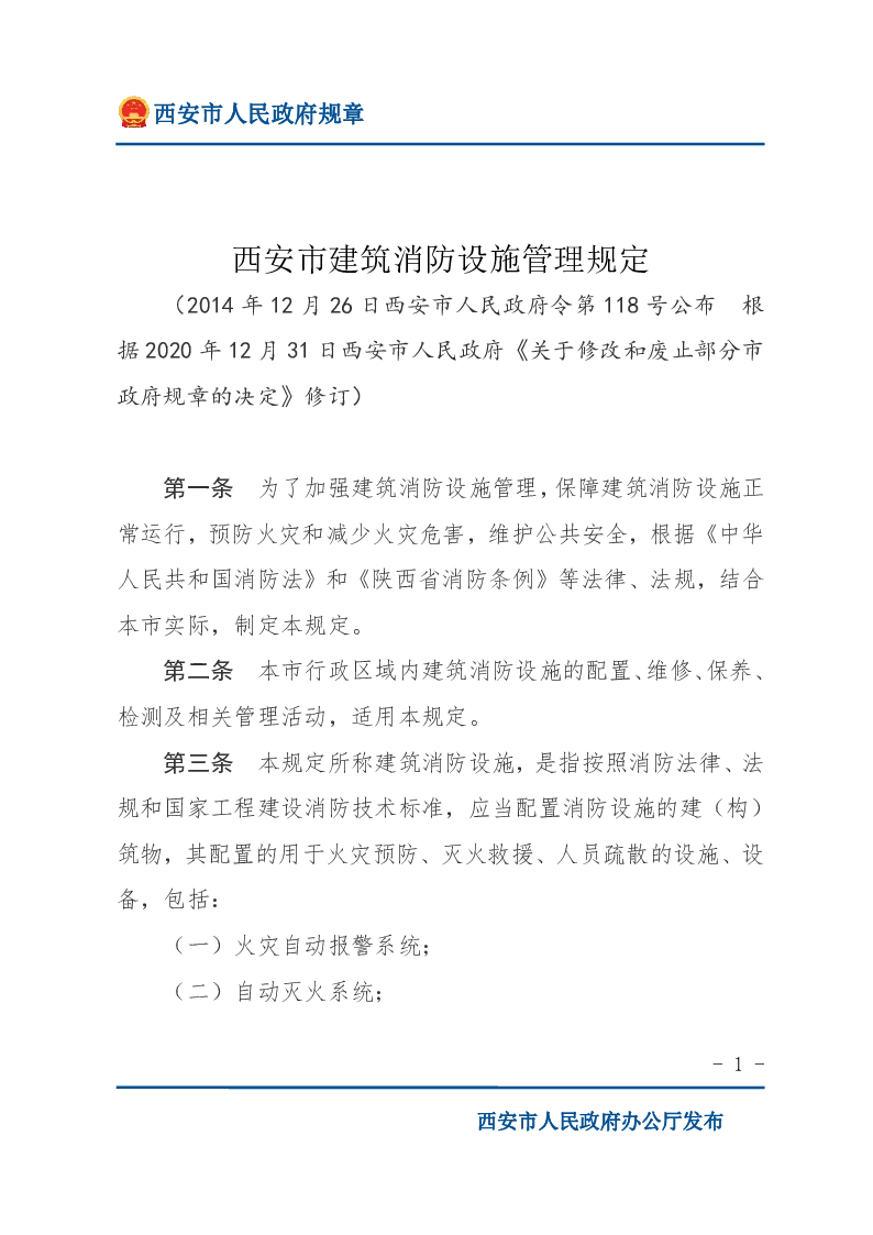 西安市建筑消防设施管理规定